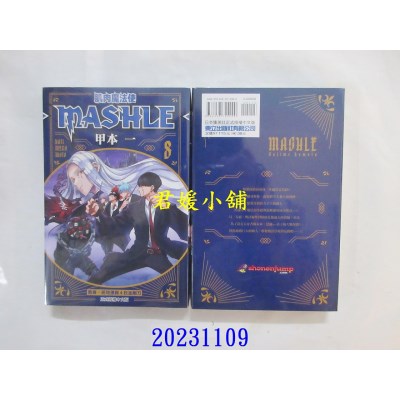 空运版  东立  肌肉魔法使─MASHLE─ 8  作者： 甲本一(全新)