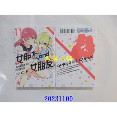 空运版  东立  女朋友 and 女朋友 11  作者： ヒロユキ(全新)