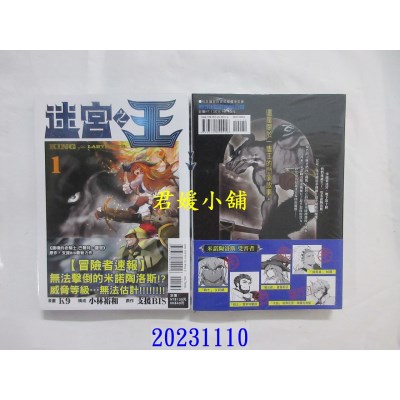 空运版  东立  迷宫之王 1  作者： K9(全新)