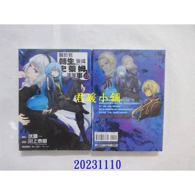 空运版  东立  关于我转生变成史莱姆这档事 22  作者： 伏濑(全新)