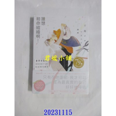 空运版  胧月  谁想和你结婚啊！  作者： 千地イチ(全新)