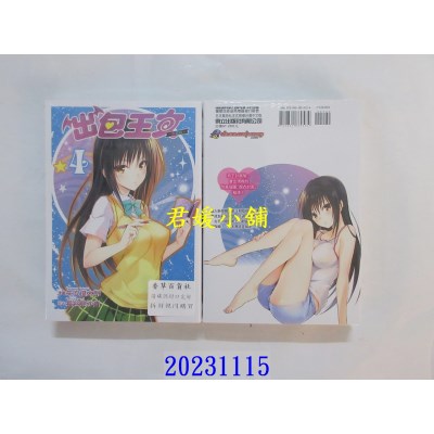 空运版  东立  出包王女爱藏版 4 再版  作者：矢吹健太朗(全新)