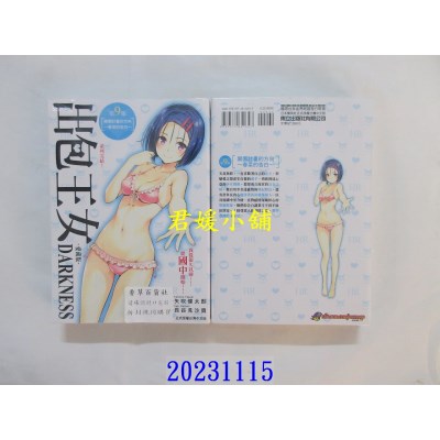 空运版  东立  出包王女DARKNESS 爱藏版 9完 再版  作者：矢吹健太朗(全新)