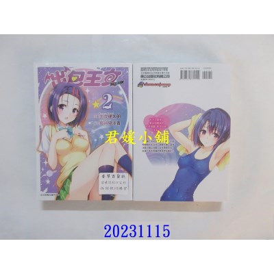 空运版  东立  出包王女爱藏版 2 再版  作者：矢吹健太朗(全新)