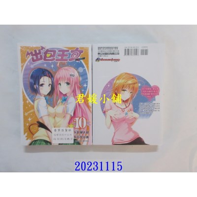 空运版  东立  出包王女爱藏版 10完 再版  作者：矢吹健太朗(全新)