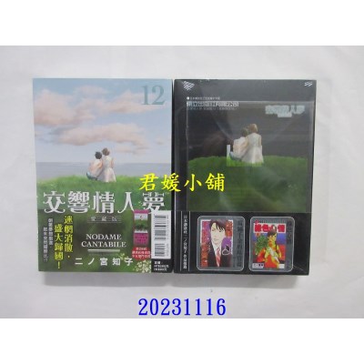 空运版  东立  交响情人梦 爱藏版 12 (首刷限定版)  作者： 二ノ宫知子(全新)