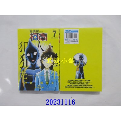 空运版  青文  名侦探柯南 犯人・犯泽先生(07)  作者： 神庭麻由子(全新)