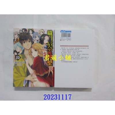 空运版  青文小说  织田信奈的野望 全国版(22)END  作者： 春日みかげ(全新)