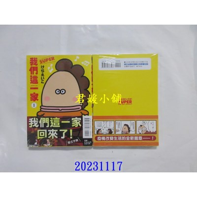 空运版  东立  我们这一家SUPER 1  作者： けらえいこ(全新)