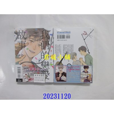 空运版  东立  我们的恋爱故事。 下  作者： 梨村なる(全新)