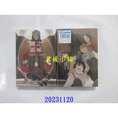 空运版  青文  镜之孤城(04)  作者： 武富智(全新)