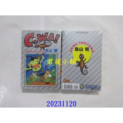 空运版  东立  COWA!怕怕！（全） 再版  作者： 鸟山 明(全新)