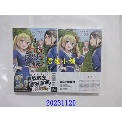 空运版  东立小说  怪人的沙拉碗 4 (首刷限定版)  作者： 平坂读(全新)