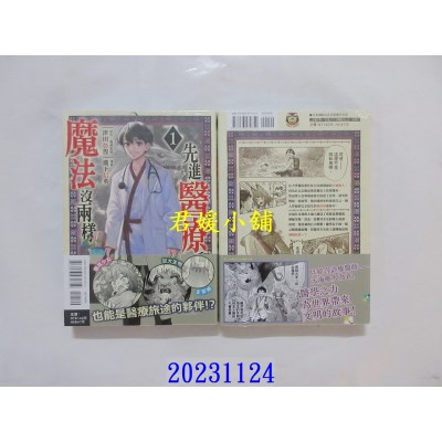 空运版  东立  先进医疗和魔法没两样 1  作者： 泷下信英(全新)