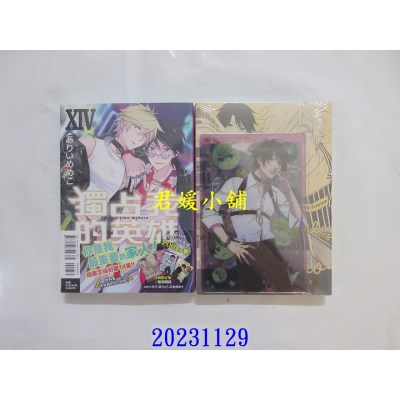 空运版  东立  独占我的英雄 XIV (首刷限定版)  作者： ありいめめこ(全新)