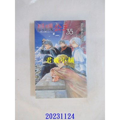 空运版  东立  晨曦公主 35  作者： MIZUHO KUSANAGI(全新)