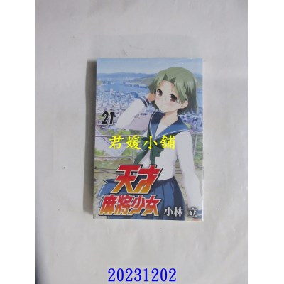 空运版  东立  天才麻将少女 21  作者： 小林立(全新)