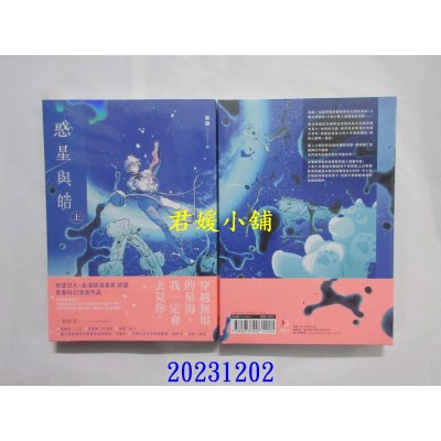 空运版  原动力  惑星与皓（上）  作者： 薪盐(全新)