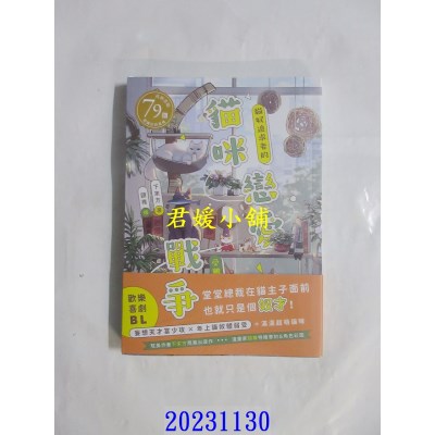 空运版  胧月  猫咪恋爱战争：猫奴追求者的受难日常  作者： 下末方(全新)
