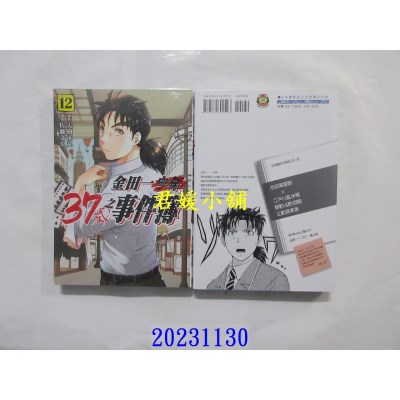 空运版  东立  金田一37岁之事件簿 12  作者： 天树征丸(全新)