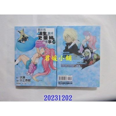 空运版  东立  关于我转生变成史莱姆这档事 23  作者： 伏濑(全新)