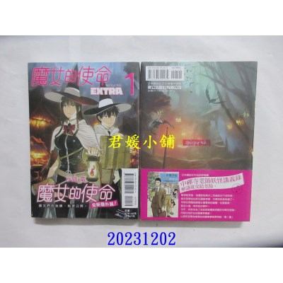 空运版  东立  魔女的使命 EXTRA 1  作者： 水薙龙(全新)