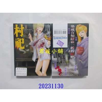 空运版  东立  村祀 11  作者： 山口让司(全新)