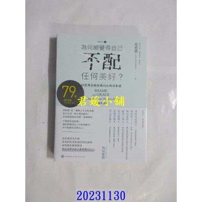 空运版  畅销书  为何总觉得自己不配任何美好？：以恩典治愈深藏内心的羞耻感  作者： Lewis B. Smedes(全新)^