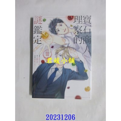 空运版  东立  宝石商人理察的谜鉴定 3  作者： あかつき三日(全新)