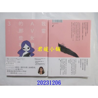 空运版  畅销书  我当AV女优的那些年 3（限制级）  作者： 峰奈由果(全新)^
