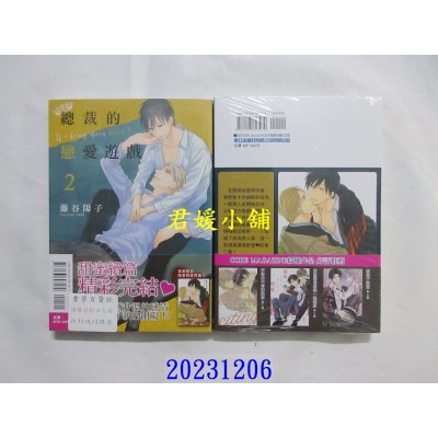 空运版  东立  总裁的恋爱游戏 2完  作者： 藤谷阳子(全新)