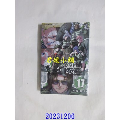 空运版  东立  不死不运 17  作者： 户冢庆文(全新)