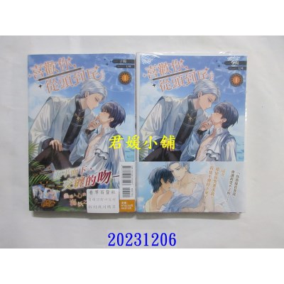 空运版  东立小说  喜欢你，从头到尾 1  作者： 子阳(全新)
