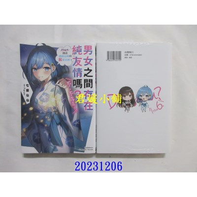 空运版  角川小说  男女之间存在纯友情吗？（不，不存在！） Flag 6. 难道现在这样的我不行吗？  作者： 七菜なな(全新)