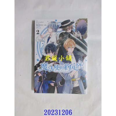 空运版  东立  魔法使的约定 2  作者： シノノメウタ(全新)