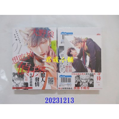 空运版  青文  大野狼想吃掉侦探(01)  作者： 大村阳(全新)