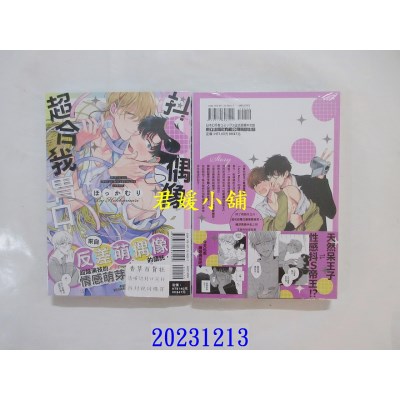 空运版  东立  抖S偶像超合我胃口 全  作者： ほっかむり(全新)