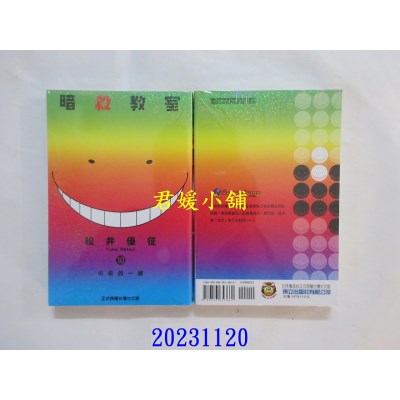 空运版  东立  暗杀教室 10 再版  作者： 松井优征(全新)