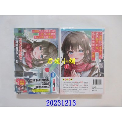 空运版  角川小说  在地铁拯救美少女后默默离去的我，成了举国知名的英雄。 (1)  作者： 水户前カルヤ(全新)