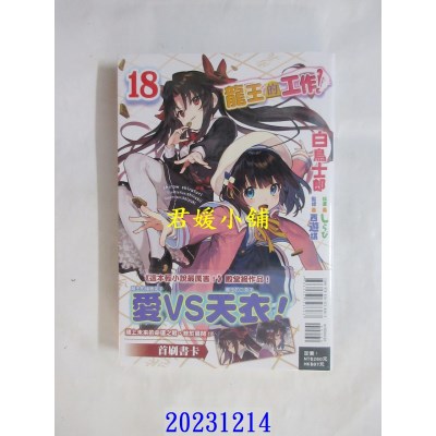 空运版  东立小说  龙王的工作！ 18  作者： 白鸟士郎(全新)