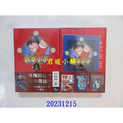 空运版  东立  铁拳小子 爱藏版 1 (首刷限定版)  作者： 前川刚(全新)