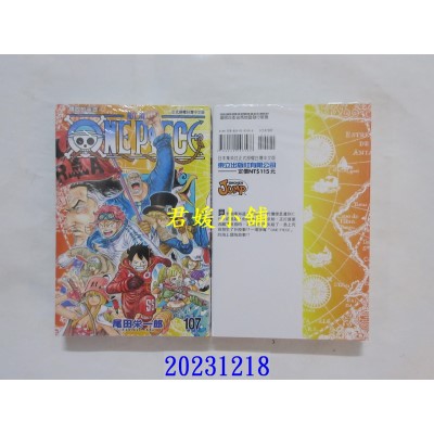 空运版  东立  ONE PIECE航海王 107  作者： 尾田荣一郎(全新)