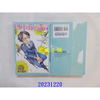 空运版  东立  四月是你的谎言 5  再版  作者： 新川直司(全新)