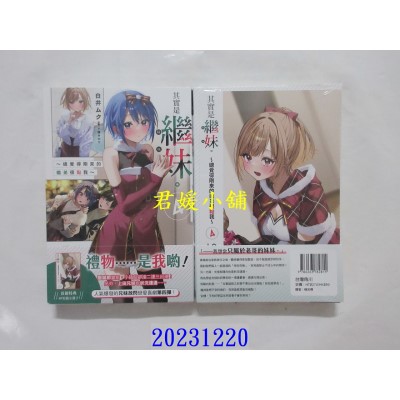 空运版  角川小说  其实是继妹。～总觉得刚来的继弟很黏我～ (4)  作者： 白井ムク(全新)