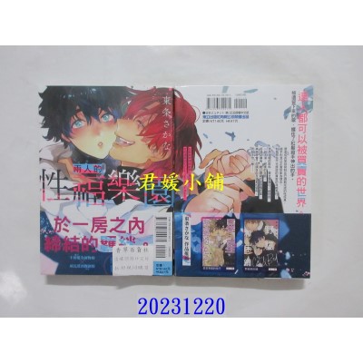 空运版  东立  两人的性福乐园 全  作者： 东条さかな(全新)