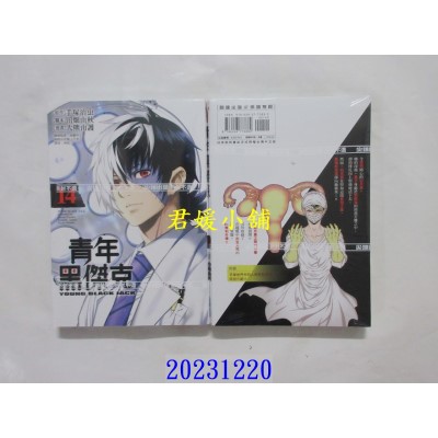 空运版  尖端  青年黑杰克(14)  作者： 手冢治虫(全新)