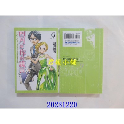 空运版  东立  四月是你的谎言 9  再版  作者： 新川直司(全新)
