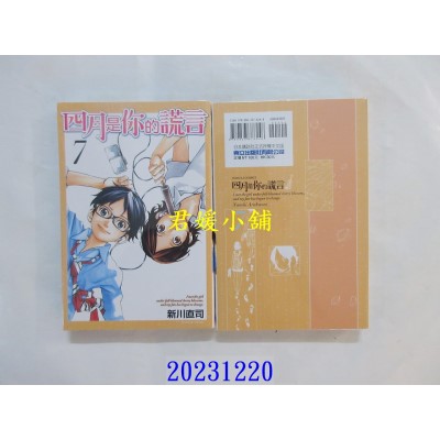 空运版  东立  四月是你的谎言 7  再版  作者： 新川直司(全新)