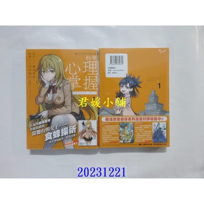 空运版  角川  魔法禁书目录外传 科学心理掌握 (1)  作者： 乃木康仁(全新)
