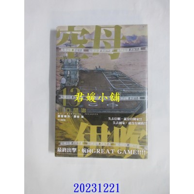 空运版  尖端  空母伊吹(13)完  作者： 川口开治(全新)